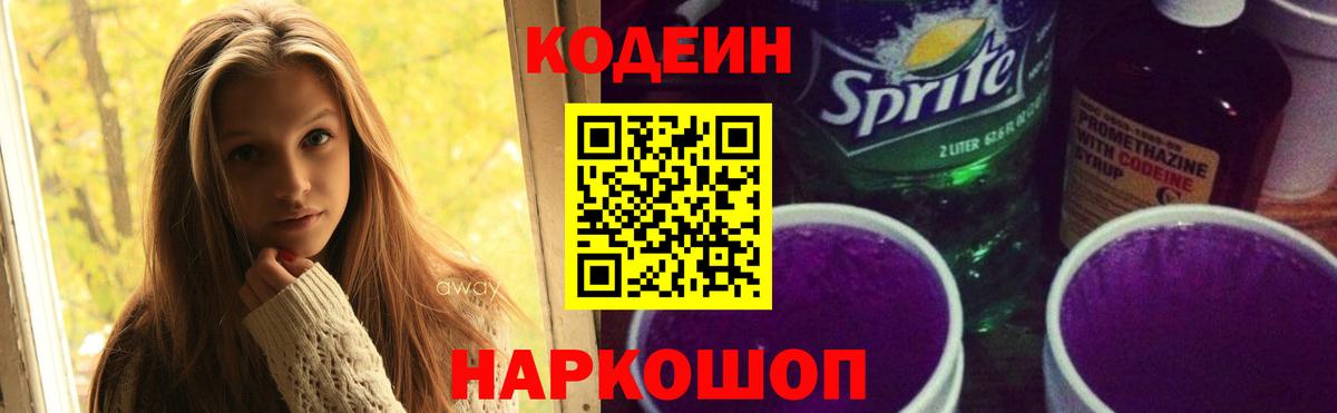 Кодеин Purple Drank  Codein напиток Lean (лин)  Мценск 